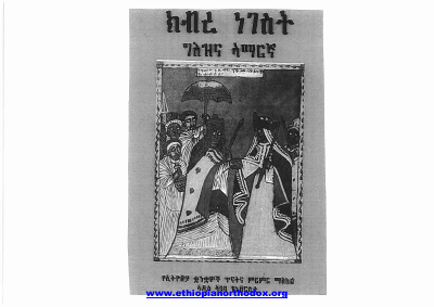 ክብረ ነገስት-በግእዝና በአማርኛ.pdf